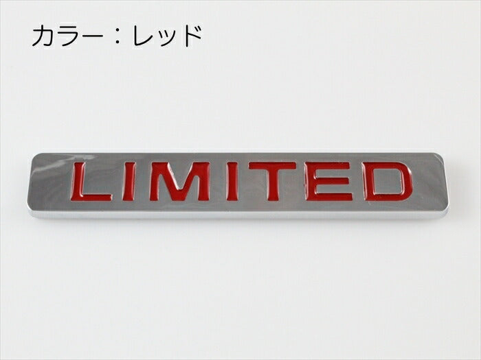 LIMITED リミテッド プレート エンブレム 全2色 送料無料 メタル製 金属製 ステッカー シール 外装 汎用【カー用品のお店BeeTech】車用品 カーアクセサリー おしゃれ 女性 男性 人気 カーアクセ 小物