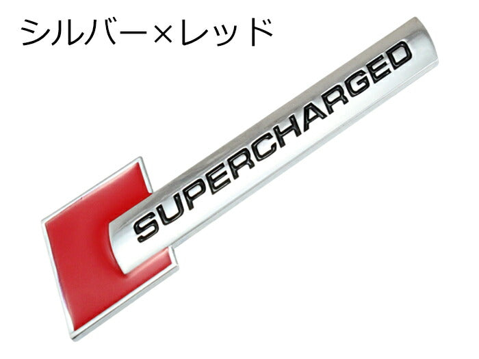 SUPERCHARGED ロゴ プレート エンブレム 全3色 送料無料 メタル製 金属製 スーパージャージド スーパーチャージャー ステッカー シール 外装【カー用品のお店BeeTech】車用品 カーアクセサリー おしゃれ 女性 男性 人気 カーアクセ 小物