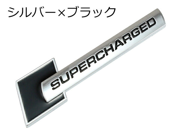 SUPERCHARGED ロゴ プレート エンブレム 全3色 送料無料 メタル製 金属製 スーパージャージド スーパーチャージャー ステッカー シール 外装【カー用品のお店BeeTech】車用品 カーアクセサリー おしゃれ 女性 男性 人気 カーアクセ 小物