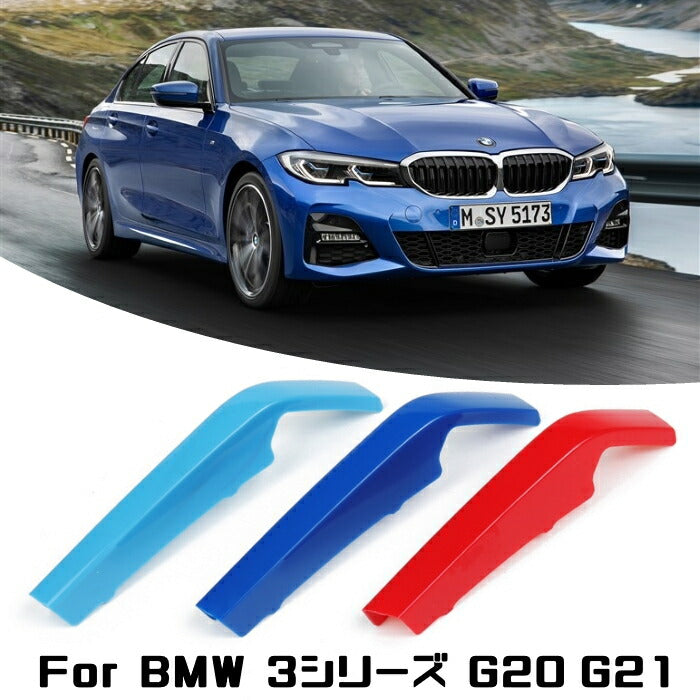 BMW フロント グリル トリム カバー G20 G21 3シリーズ 前期モデル用 グリル ストライプ Mカラー M Sport Sports Mスポーツ キドニーグリル Mパフォーマンス アクセサリー カスタム パーツ カスタマイズ 車用品 ドレスアップ 外装パーツ