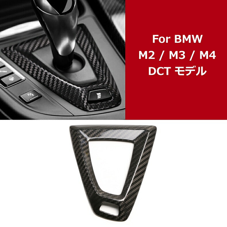 BMW センターコンソール カバー カーボン 送料無料 Mモデル DCT M2 M3 M4 M5 M6 高品質 シフトノブ フィニッシャー ガーニッシュ トリム セレクターレバー【カー用品のお店BeeTech】カスタマイズ 車用品 カーインテリア ドレスアップ 内装パーツ