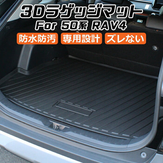 トヨタ RAV4 50系 3D ラゲッジマット TPE製 防水 専用設計 トランクマット トランクシート ラゲッジトレイ アクセサリー カスタム パーツ RAV4 PHV ハイブリッドカスタマイズ 車用品 カーインテリア ドレスアップ 内装パーツ カー用品 マット 耐水