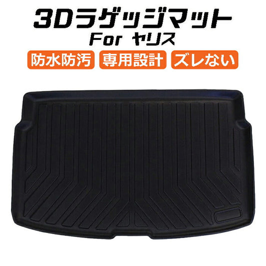 トヨタ ヤリス 10系 3D ラゲッジマット TPE製 防水 専用設計 トランクマット トランクシート ラゲッジトレイ アクセサリー カスタム 内装 パーツ カスタマイズ 車用品 カーインテリア ドレスアップ 内装パーツ カー用品 マット アウトドア 趣味 車