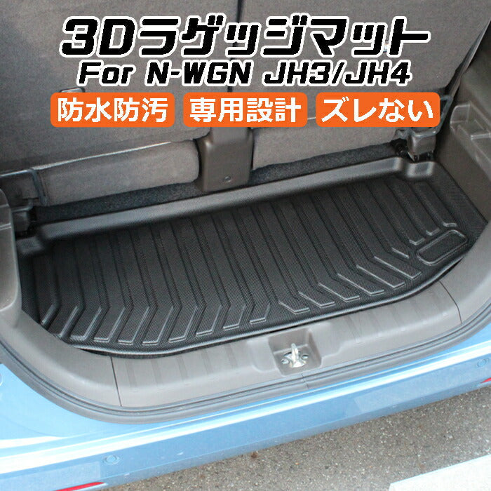 ホンダ N-WGN JH3/JH4 3D ラゲッジマット TPE製 Nワゴン 防水 専用設計 トランクマット トランクシート ラゲッジトレイ アクセサリー カスタム 内装 パーツ【カー用品のお店BeeTech】カスタマイズ 車用品 カーインテリア ドレスアップ 内装パーツ マット アウトドア 趣味 車