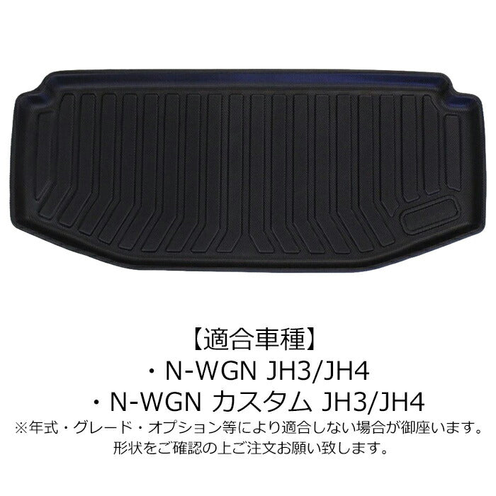 ホンダ N-WGN JH3/JH4 3D ラゲッジマット TPE製 Nワゴン 防水 専用設計 トランクマット トランクシート ラゲッジトレイ アクセサリー カスタム 内装 パーツ【カー用品のお店BeeTech】カスタマイズ 車用品 カーインテリア ドレスアップ 内装パーツ マット アウトドア 趣味 車