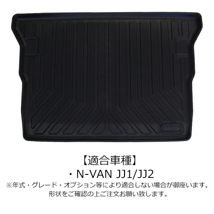 ホンダ N-VAN JJ1/JJ2 3D ラゲッジマット TPE製 Nバン 防水 専用設計 トランクマット トランクシート ラゲッジトレイ アクセサリー カスタム 内装 パーツ【カー用品のお店BeeTech】カスタマイズ 車用品 カーインテリア ドレスアップ 内装パーツ マット アウトドア 車 ペット