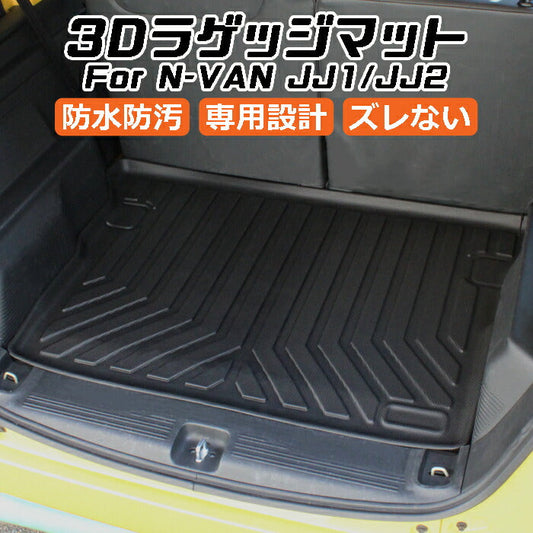 ホンダ N-VAN JJ1/JJ2 3D ラゲッジマット TPE製 Nバン 防水 専用設計 トランクマット トランクシート ラゲッジトレイ アクセサリー カスタム 内装 パーツ【カー用品のお店BeeTech】カスタマイズ 車用品 カーインテリア ドレスアップ 内装パーツ マット アウトドア 車 ペット