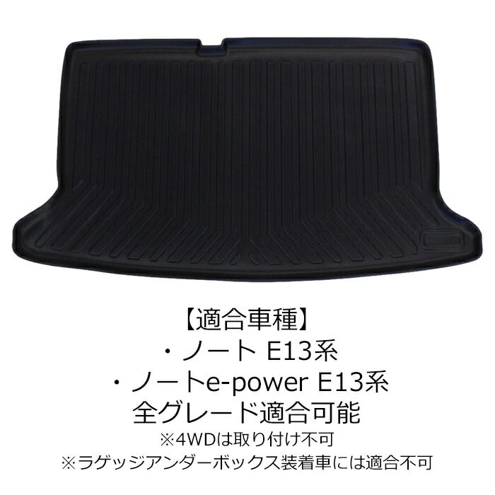 日産 ニッサン ノート E13系 3D ラゲッジマット TPE製 防水 専用設計 トランクマット トランクシート ラゲッジトレイ アクセサリー カスタム 内装 パーツ【カー用品のお店BeeTech】カスタマイズ 車用品 カーインテリア ドレスアップ 内装パーツ