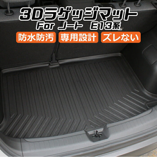 日産 ニッサン ノート E13系 3D ラゲッジマット TPE製 防水 専用設計 トランクマット トランクシート ラゲッジトレイ アクセサリー カスタム 内装 パーツ【カー用品のお店BeeTech】カスタマイズ 車用品 カーインテリア ドレスアップ 内装パーツ