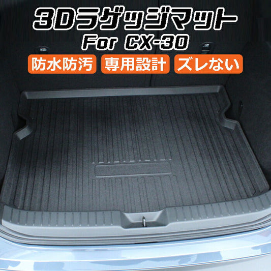 マツダ CX-30 DM系 3D ラゲッジマット TPO製 防水 専用設計 トランクマット トランクシート ラゲッジトレイ アクセサリー カスタム 内装 パーツ