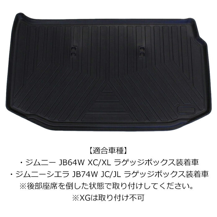 スズキ ジムニー/ジムニーシエラ JB64/JB74 3D ラゲッジマット TPE製 防水 専用設計 トランクマット トランクシート ラゲッジトレイ アクセサリー カスタム 内装 パーツ【カー用品のお店BeeTech】カスタマイズ 車用品 カーインテリア ドレスアップ 内装パーツ