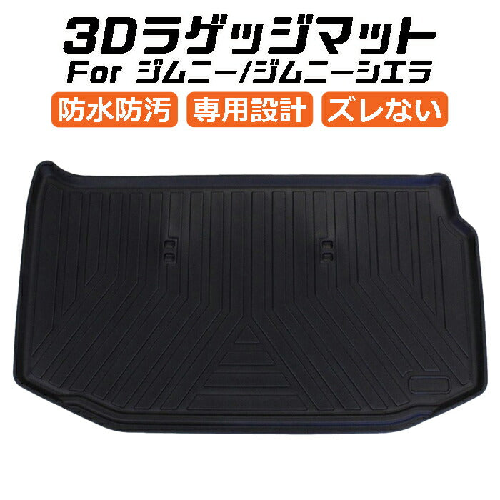 スズキ ジムニー/ジムニーシエラ JB64/JB74 3D ラゲッジマット TPE製 防水 専用設計 トランクマット トランクシート ラゲッジトレイ アクセサリー カスタム 内装 パーツ【カー用品のお店BeeTech】カスタマイズ 車用品 カーインテリア ドレスアップ 内装パーツ