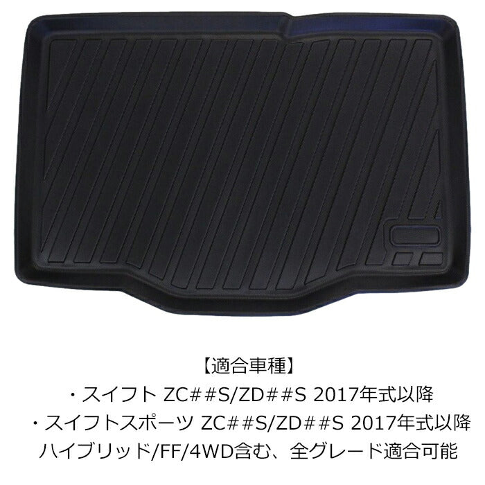 スズキ スイフト/スイフトスポーツ 3D ラゲッジマット TPE製 防水 専用設計 トランクマット トランクシート ラゲッジトレイ アクセサリー カスタム 内装 パーツ【カー用品のお店BeeTech】カスタマイズ 車用品 カーインテリア ドレスアップ 内装パーツ