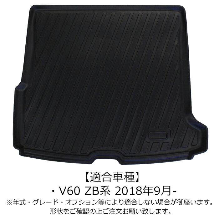 ボルボ VOLVO V60 ZB 3D ラゲッジマット TPE製 防水 専用設計 トランクマット トランクシート ラゲッジトレイ アクセサリー カスタム 内装 パーツ【カー用品のお店BeeTech】カスタマイズ 車用品 カーインテリア ドレスアップ 内装パーツ マット アウトドア 趣味 車 スポーツ