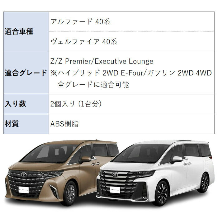 トヨタ 40系 アルファード ヴェルファイア 専用 助手席 運転席 インナー ドアハンドル ガーニッシュ 左右セット カバー アクセサリー カスタム パーツ カスタムパーツ フロント 室内 ドアハンドル トリム カバー ヴェルファイヤ 40アルファード 40ヴェルファイア