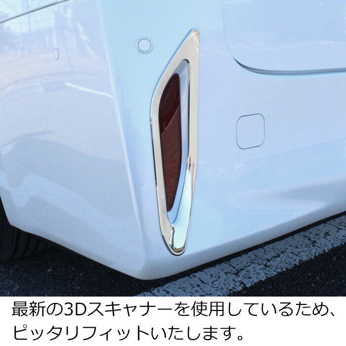 トヨタ 40系 アルファード ヴェルファイア 専用 リア リフレクター
