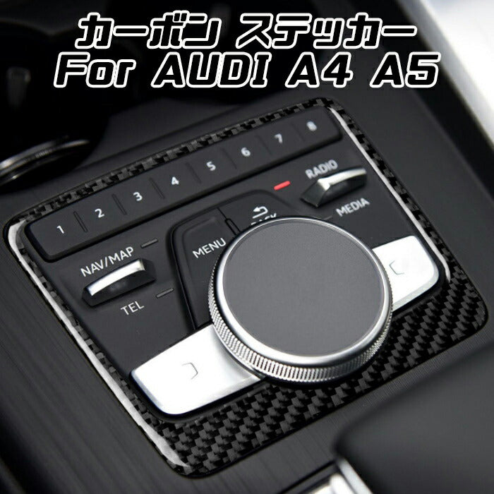 AUDI アウディ マルチメディア スイッチ カーボン トリム ステッカー A4 A5 オーディオ ナチ コントローラー ボタン カバー 内装 カスタム アクセサリー パーツ【カー用品のお店BeeTech】カスタマイズ 車用品 カーインテリア ドレスアップ 内装パーツ