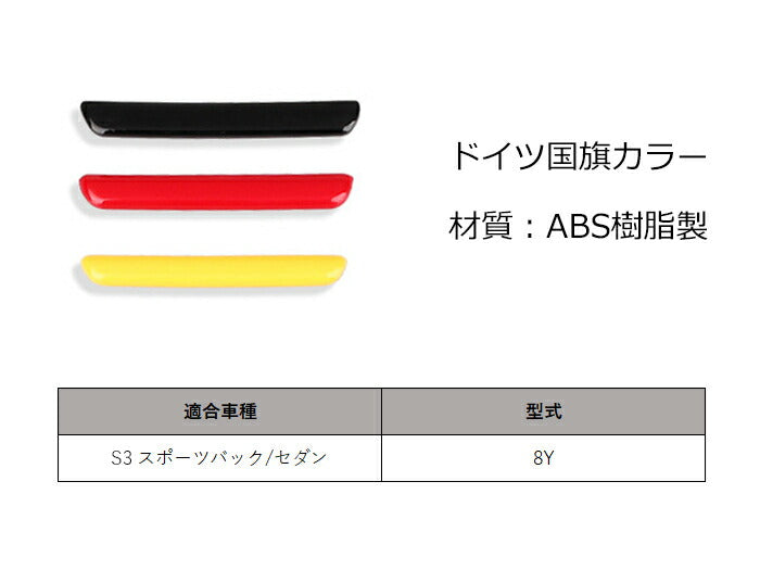 アウディ S3 8Y/GY フロントグリル トリム ステッカー ガーニッシュ ドイツカラー ジャーマンカラー ドイツ国旗 エンブレム グリルバッチ ABS樹脂製 アクセサリー カスタム パーツ 外装 内装