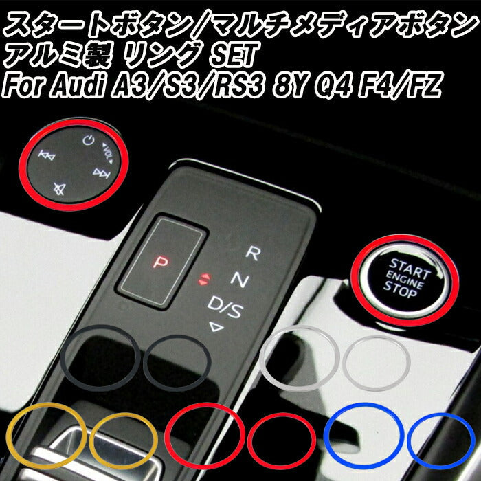 アウディ A3 S3 RS3 8Y/GY Q4 F4/FZ エンジンスタートボタン リング + マルチメディアボタン リング Set アルミ製 エンジン スタート ストップ ボタン オーディオ ボタン 音量ボタン アクセサリー カスタム パーツ カスタムパーツ 内装 ドレスアップ