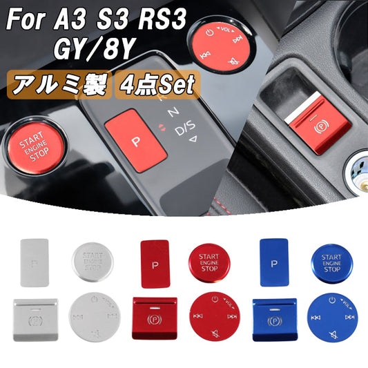 アウディ A3 GY 8Y スタートボタン オーディオボタン パーキングボタン カバー 4点セット アルミ製 AUDI 内装 スイッチ カバー ステッカー パネル アクセサリー カスタム パーツ カスタムパーツ