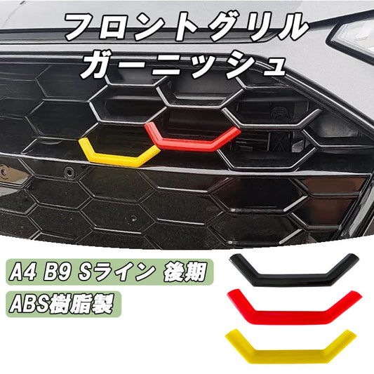 アウディ A4 B9 Sライン 後期モデル フロントグリル トリム ステッカー ガーニッシュ AUDI ドイツカラー ジャーマンカラー ドイツ国旗 エンブレム フロント グリル バッチ ABS樹脂製 アクセサリー カスタム パーツ カスタムパーツ 外装 ドレスアップ