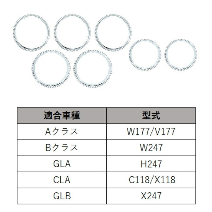 ベンツ エアコン リング クリスタル 外側タイプ 7個セット W177 V177 W247 C118 X118 H247 X247 Aクラス Bクラス GLA CLA GLB など スワロフスキー風 ラインストーン エアコン吹き出し口 アウターリング メルセデスベンツ アクセサリー カスタム パーツ