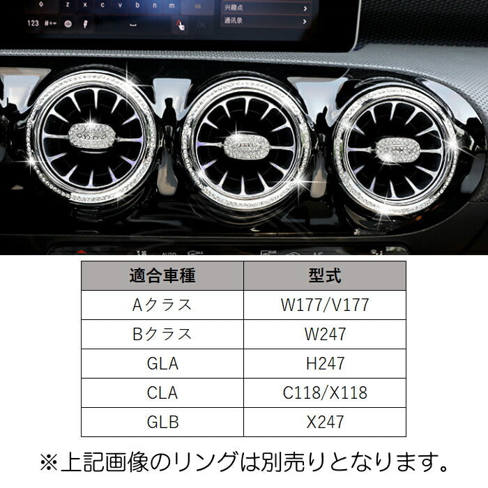 ベンツ エアコン 調整ノブ カバー クリスタル 7個セット W177 V177 W247 C118 X118 H247 X247 Aクラス Bクラス GLA CLA GLB など スワロフスキー風 ラインストーン エアコン吹き出し口 つまみ メルセデスベンツ アクセサリー カスタム パーツ