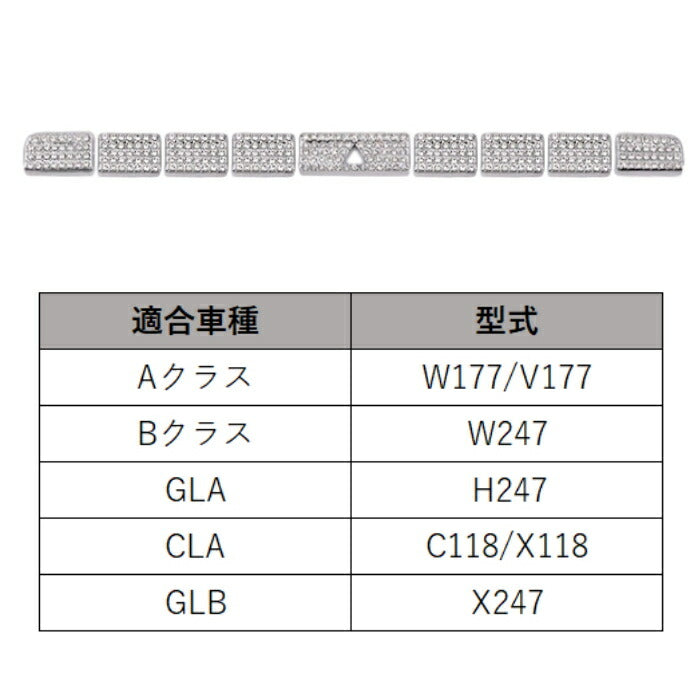 ベンツ エアコン ボタン カバー クリスタル 9個セット W177 V177 W247 C118 X118 H247 X247 Aクラス Bクラス GLA CLA GLB など スワロフスキー風 ラインストーン エアコン スイッチ メルセデスベンツ アクセサリー カスタム パーツ