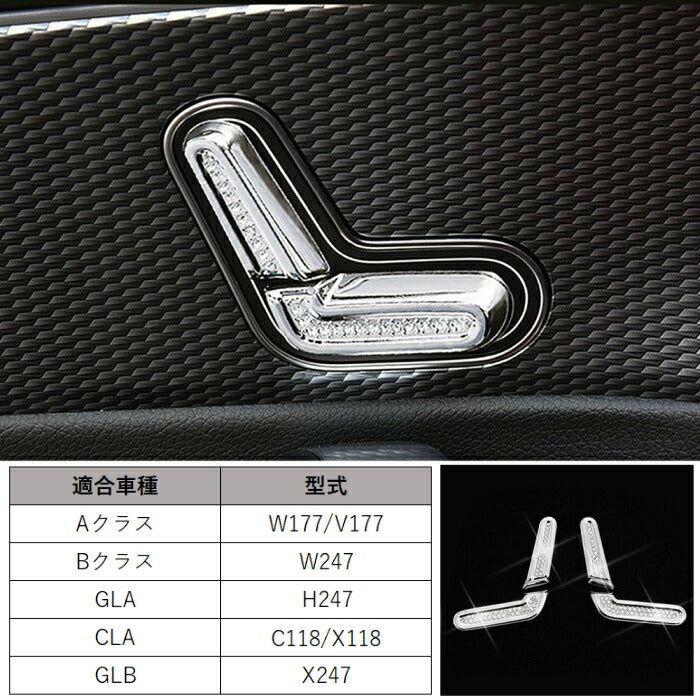 ベンツ パワーシート 調整 スイッチ 左右セット クリスタル W177 V177 W247 C118 X118 H247 X247 Aクラス Bクラス GLA CLA GLB など スワロフスキー風 ラインストーン シート ボタン メルセデスベンツ アクセサリー カスタム パーツ