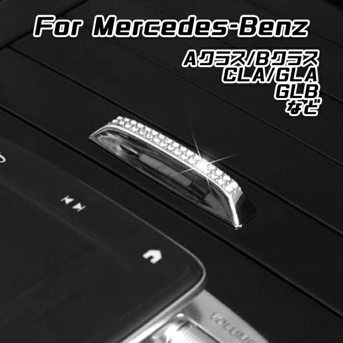 ベンツ スライドローラー ノブ カバー クリスタル W177 V177 W247 C118 X118 H247 X247 Aクラス Bクラス GLA CLA GLB など スワロフスキー風 ラインストーン センターコンソール 小物入れ つまみ メルセデスベンツ アクセサリー カスタム パーツ