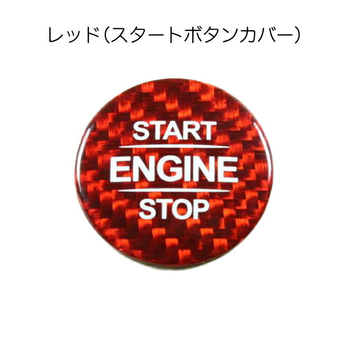 ベンツ エンジン スタートボタン カバー アイドリングストップ ボタン カバー カーボン 全2色 W177 V177 W247 C118 X118 H247 X247 W167 X167 W464 Aクラス Bクラス Gクラス GLA CLA GLB GLE GLS など メルセデスベンツ アクセサリー カスタム パーツ