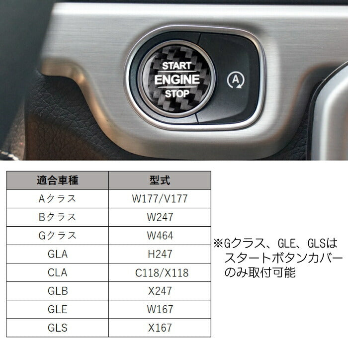 ベンツ エンジン スタートボタン カバー アイドリングストップ ボタン カバー カーボン 全2色 W177 V177 W247 C118 X118 H247 X247 W167 X167 W464 Aクラス Bクラス Gクラス GLA CLA GLB GLE GLS など メルセデスベンツ アクセサリー カスタム パーツ