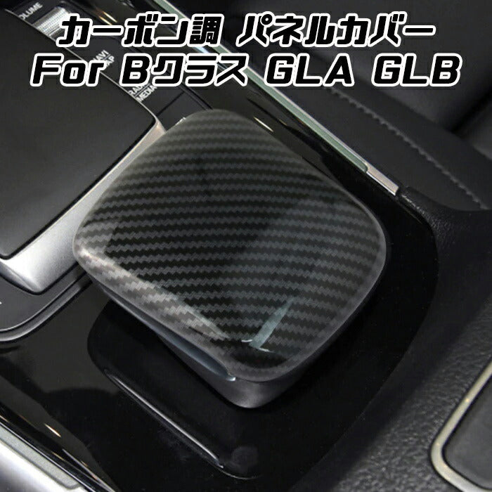 Benz ベンツ W247 H247 X247 タッチパッド センターパネル カバー カーボン調 Bクラス GLA GLB アームレスト コントローラー アクセサリー カスタム パーツ【カー用品のお店BeeTech】カスタマイズ 車用品 カーインテリア ドレスアップ 内装パーツ