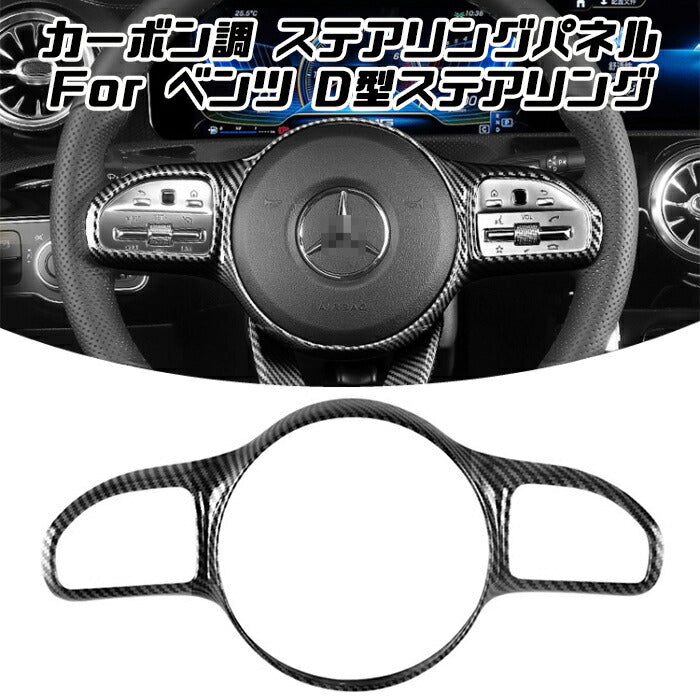 Benz ベンツ ステアリング カバー カーボン調 W177 C118 W205 W213 X247 X253 Aクラス Bクラス Cクラス Eクラス CLA GLB など ハンドル アクセサリー カスタム パーツ【カー用品のお店BeeTech】カスタマイズ 車用品 カーインテリア ドレスアップ 内装パーツ