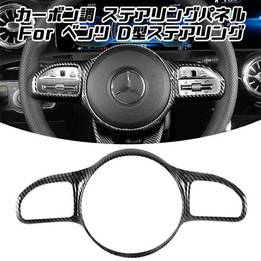 Benz ベンツ ステアリング カバー カーボン調 W177 C118 W205 W213 X247 X253 Aクラス Bクラス Cクラス Eクラス CLA GLB など ハンドル アクセサリー カスタム パーツ【カー用品のお店BeeTech】カスタマイズ 車用品 カーインテリア ドレスアップ 内装パーツ