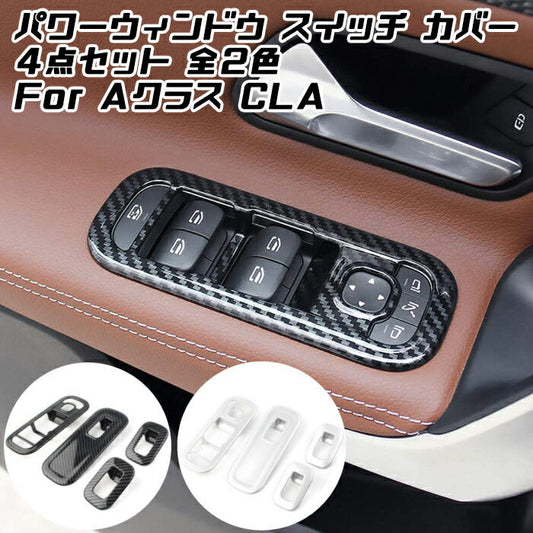 Benz ベンツ パワーウインドウ スイッチ トリム 全2色 4点セット W177 V177 C118 X118 Aクラス CLA など パワーウィンドウ メルセデスベンツ アクセサリー カスタム パーツ【カー用品のお店BeeTech】カスタマイズ 車用品 カーインテリア ドレスアップ 内装パーツ