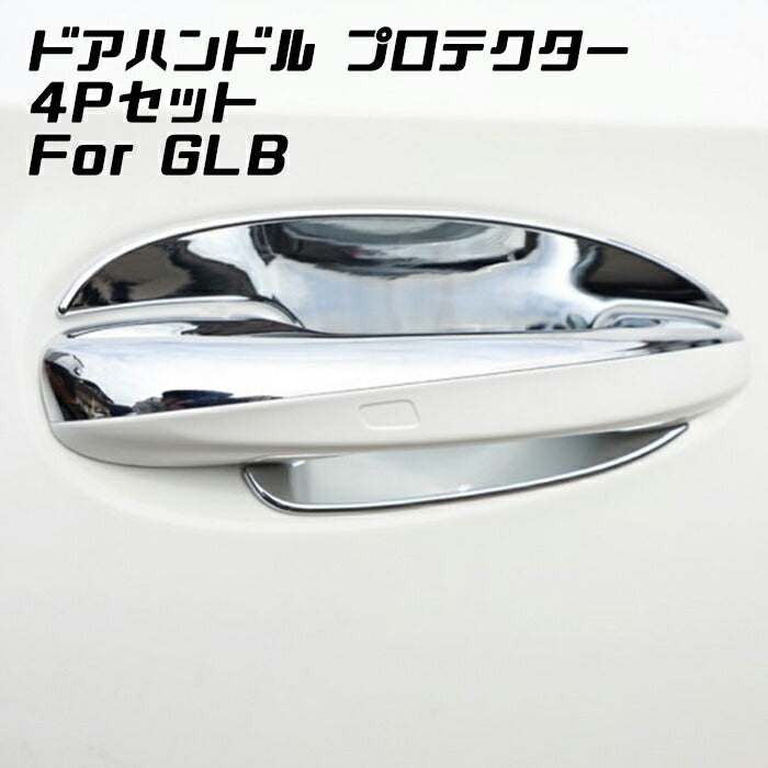 Benz ベンツ ドアハンドル カバー プロテクター 4点セット クロームメッキ GLB X247 保護 傷防止 カスタム ドレスアップ パーツ 【カー用品のお店BeeTech】カスタマイズ メルセデスベンツ 車用品 ドレスアップ 外装パーツ アクセサリー