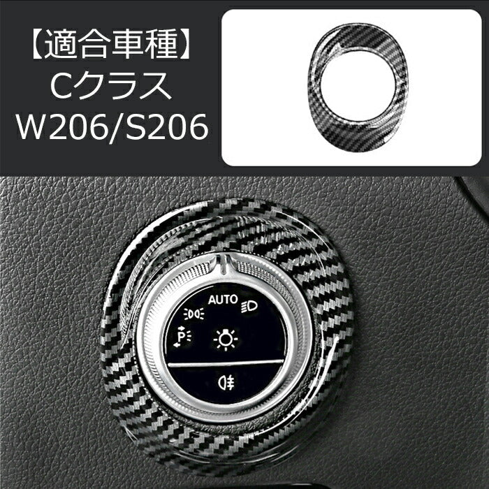 Benz ベンツ Cクラス W206 S206 ヘッドライト スイッチ ボタン パネル カバー カーボン調 トリム ガーニッシュ アクセサリー カスタム ドレスアップ パーツ【カー用品のお店BeeTech】カスタマイズ 車用品 カーインテリア 内装パーツ