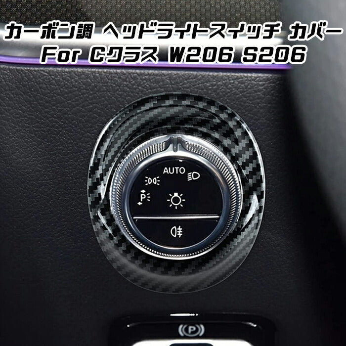 Benz ベンツ Cクラス W206 S206 ヘッドライト スイッチ ボタン パネル カバー カーボン調 トリム ガーニッシュ アクセサリー カスタム ドレスアップ パーツ【カー用品のお店BeeTech】カスタマイズ 車用品 カーインテリア 内装パーツ