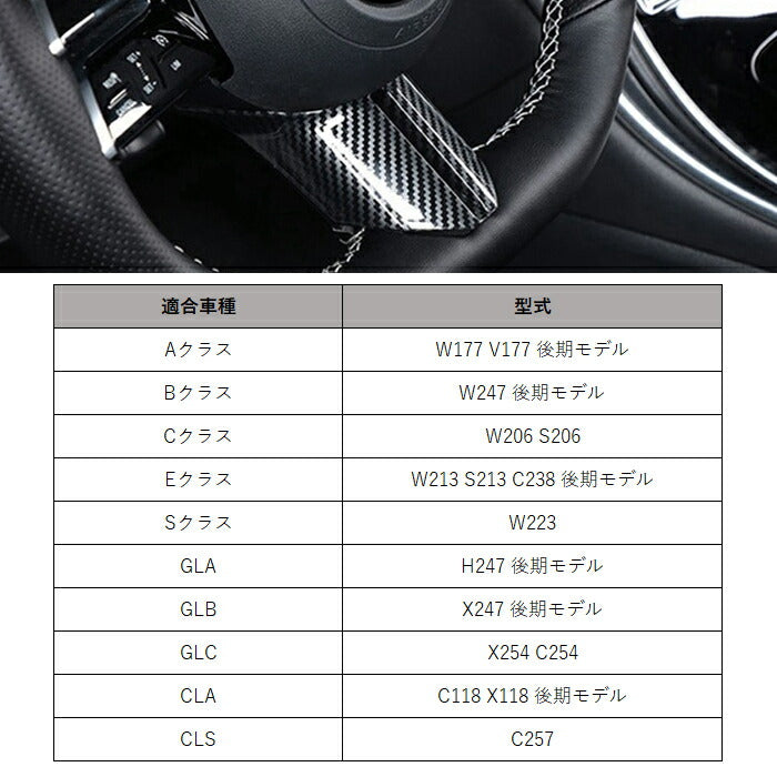 Benz ベンツ W177 W247 W206 W213 W223 C257 X254 C254 H247 C118 Aクラス Bクラス Cクラス Eクラス Sクラス CLA GLA GLB GLC など ステアリングカバー ハンドルカバー カーボン調 スポーク パネル トリム ガーニッシュ アクセサリー カスタム パーツ 内装パーツ