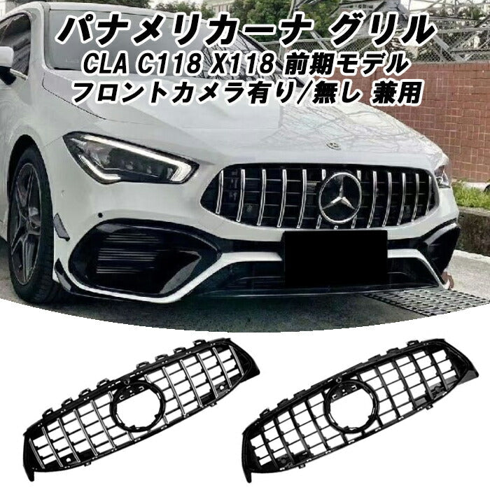 メルセデスベンツ CLA X118 C118 CLA35 前期 パナメリカーナ グリル AMG風 GTルック フロントカメラ有り/無し兼用 グリル 交換 社外品 アクセサリー カスタム 外装 パーツ カスタマイズ Benz 車用品 ドレスアップ 外装パーツ