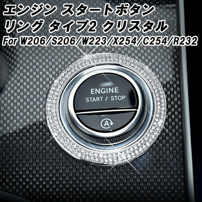 ベンツ スタートボタン リング カバー タイプ2 クリスタル W206 S206 W223 X254 C254 R232 Cクラス Sクラス GLC SL など ラインストーン アイドリングストップ ボタン エンジン スタート ストップ ボタン アクセサリー カスタム パーツ 内装 ドレスアップ カスタムパーツ