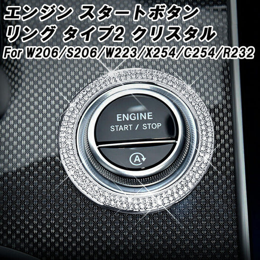 ベンツ スタートボタン リング カバー タイプ2 クリスタル W206 S206 W223 X254 C254 R232 Cクラス Sクラス GLC SL など ラインストーン アイドリングストップ ボタン エンジン スタート ストップ ボタン アクセサリー カスタム パーツ 内装 ドレスアップ カスタムパーツ