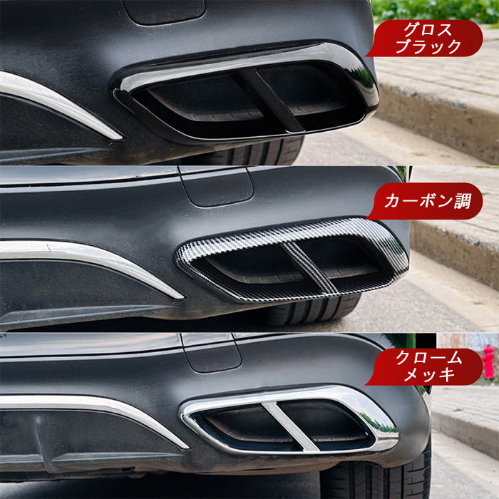 メルセデスベンツ Eクラス W214 S214 マフラーカッター 左右セット マフラー トリム ガーニッシュ 4本出し テールパイプ ABS樹脂製 ダミー ベンツ Benz アクセサリー カスタム パーツ カスタムパーツ