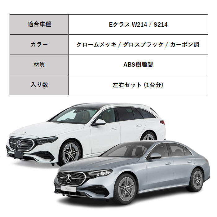メルセデスベンツ Eクラス W214 S214 マフラーカッター 左右セット マフラー トリム ガーニッシュ 4本出し テールパイプ ABS樹脂製 ダミー ベンツ Benz アクセサリー カスタム パーツ カスタムパーツ