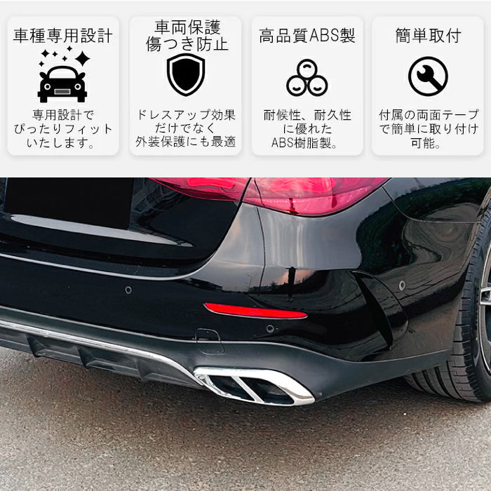 メルセデスベンツ Eクラス W214 S214 マフラーカッター 左右セット マフラー トリム ガーニッシュ 4本出し テールパイプ ABS樹脂製 ダミー ベンツ Benz アクセサリー カスタム パーツ カスタムパーツ