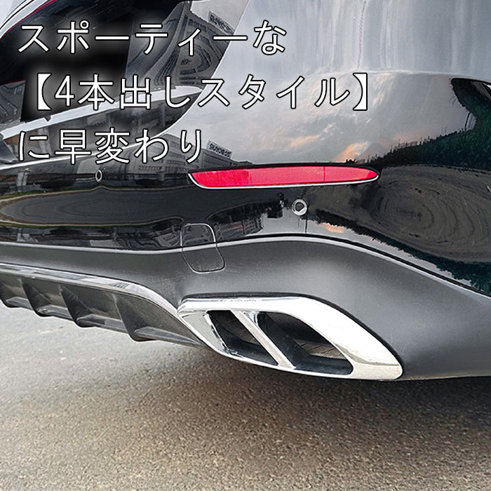 メルセデスベンツ Eクラス W214 S214 マフラーカッター 左右セット マフラー トリム ガーニッシュ 4本出し テールパイプ ABS樹脂製 ダミー ベンツ Benz アクセサリー カスタム パーツ カスタムパーツ