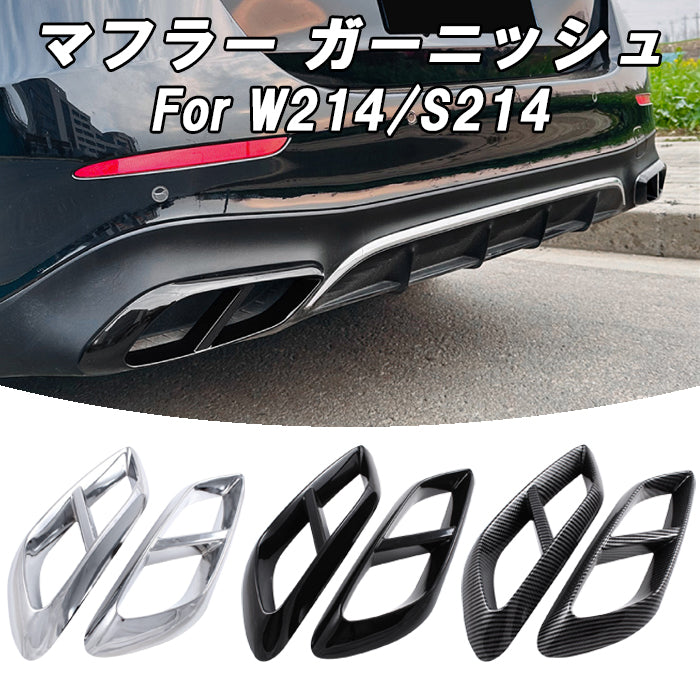 メルセデスベンツ Eクラス W214 S214 マフラーカッター 左右セット マフラー トリム ガーニッシュ 4本出し テールパイプ ABS樹脂製 ダミー ベンツ Benz アクセサリー カスタム パーツ カスタムパーツ