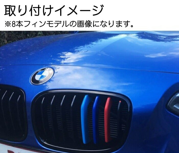 BMW フロント グリル トリム カバー F20 F21 1シリーズ 11本フィン用 2011-2014年式用 グリル ストライプ Mカラー M Sport Sports Mスポーツ キドニーグリル Mパフォーマンス アクセサリー カスタム パーツ 車用品 ドレスアップ 外装パーツ