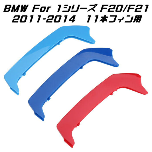 BMW フロント グリル トリム カバー F20 F21 1シリーズ 11本フィン用 2011-2014年式用 グリル ストライプ Mカラー M Sport Sports Mスポーツ キドニーグリル Mパフォーマンス アクセサリー カスタム パーツ 車用品 ドレスアップ 外装パーツ